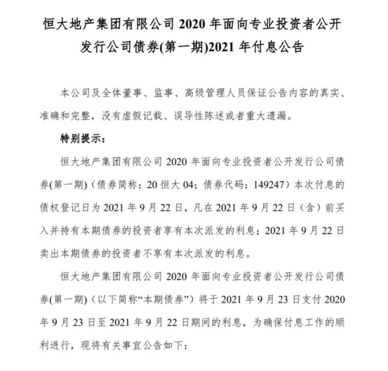 恒大地產(chǎn)集團(tuán)：40億元“20恒大04”將于9月23日付息